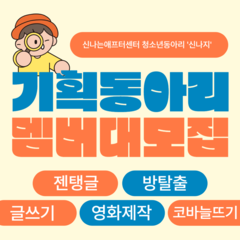 2025년 청소년동아리 '신나지' 기획동아리 멤버 대모집!