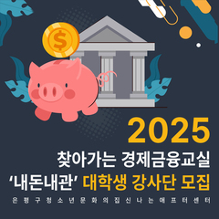 [모집] 2025년 찾아가는 청소년 경제금융교실 '내돈내관' 대학생 강사단 모집