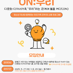 [모집완료] ON:우리 – 다문화/다자녀가족 ‘우리’라는 관계에 불을 켜다(ON)
