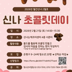[월간신나 2월호] 신나 초콜릿 데이