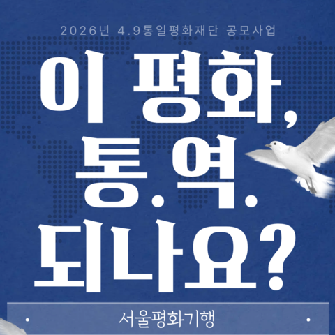 <후기> 이 평화, 통.역. 되나요? 서울평화기행