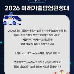[후기] 2026 미래기술탐험원정대