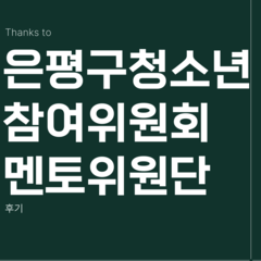 [후기] 2025년 14기 은평구청소년참여위원회 멘토위원 활동 후기