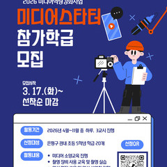 [학급모집] 2026년 미디어역량강화사업 '미디어스타터' 참가학급 모집(3월 17일부터)