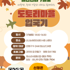 [월간신나 7월호] 도토리마을 입국기 참여자 모집