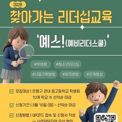 [학교모집] 2026년도 찾아가는 리더십교육 '예스!(예비리더스쿨)' 안내