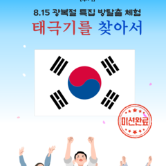 [후기] 월간신나 8월호 <태극기를 찾아서>
