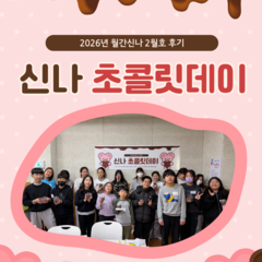 [후기] 월간신나 2월호 <신나 초콜릿데이>