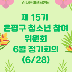 [후기] 6월 정기회의