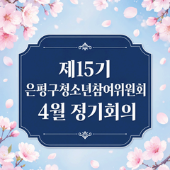 [후기] 4월 정기회의&위원장단 선거 후기