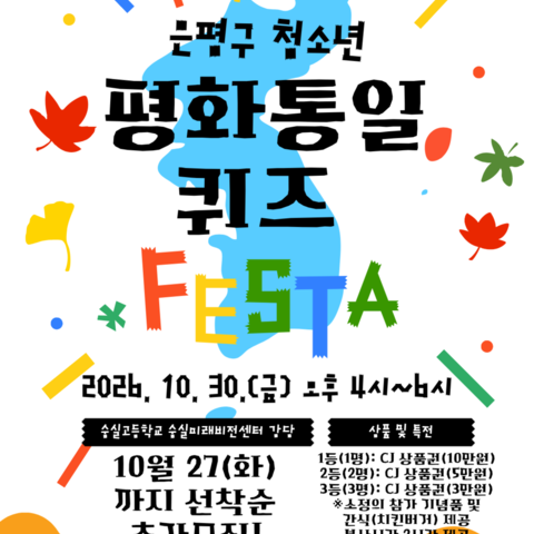 평화통일 퀴즈 페스타 참여자 추가모집(~27일, 화요일까지)