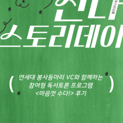 [후기] 월간신나 6월호 연세대 봉사동아리 VC와 함께하는 참여형 독서토론 프로그램 &lt