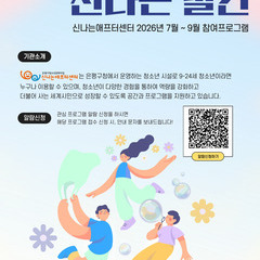 신나는애프터센터 2026년 7-9월 프로그램 안내