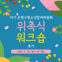 [후기] 15기 은평구청소년참여위원회 