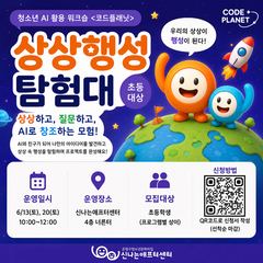 [코드 플래닛 참여자 모집]청소년 AI 활용 워크숍 코드플래닛 '상상행성탐험대' 참여 신청