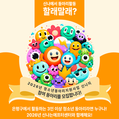 [모집] 청소년동아리지원사업 '신나지' 자율 동아리 모집 안내