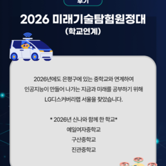 [후기] 2026 미래기술탐험원정대 (학교연계)
