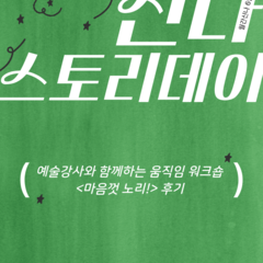 [후기] 월간신나 6월호 예술강사와 함께하는 움직임 워크숍 <마음껏 노리!>