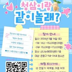[월간신나 5월호] 청소년의달 기념 체험부스 '청삼이랑 같이놀래?'