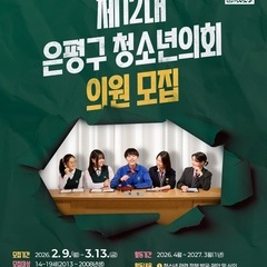 제12대 은평구청소년의회 의원모집