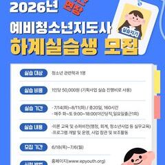 (연장)2026년 예비청소년지도사 하계실습생을 모집