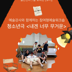 [후기] 월간신나 7월 호외편 참여형예술워크숍 '내겐 너무 무거운'