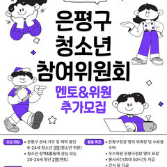 [추가모집] 은평구청소년참여위원회 15기 위원&멘토 추가모집