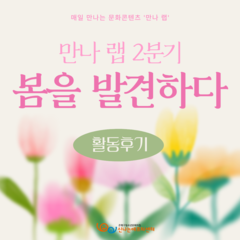 만나 랩 2분기 봄을 발견하다 활동 후기