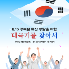 [월간신나 8월호] 8.15 광복절 특집 방탈출 체험 '태극기를 찾아서'