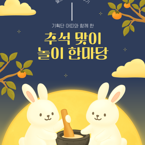 [후기] 월간신나 9월호 <추석 맞이 놀이 한마당>