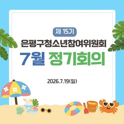 <후기> 은평구청소년참여위원회 7월 정기회의