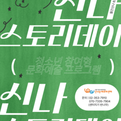[월간신나 6월호] 신나 스토리데이 참여자 모집