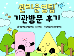 관리운영팀 기관방문 후기