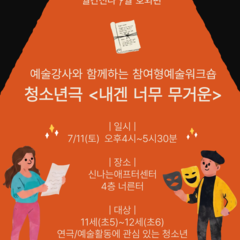 [월간신나 7월 호외편] 예술강사와 함께하는 참여형예술워크숍 청소년극 <내겐 너무 무