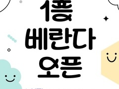 1층 베란다 오픈합니다!