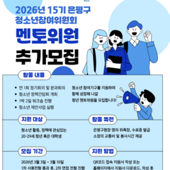 [마감] 2026년 15기 은평구청소년참여위원회 멘토위원 모집