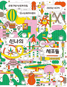 2025년 보고서 <신나의 세포들>