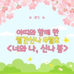 [후기] 월간신나 4월호 <너와 나, 신나 봄!>