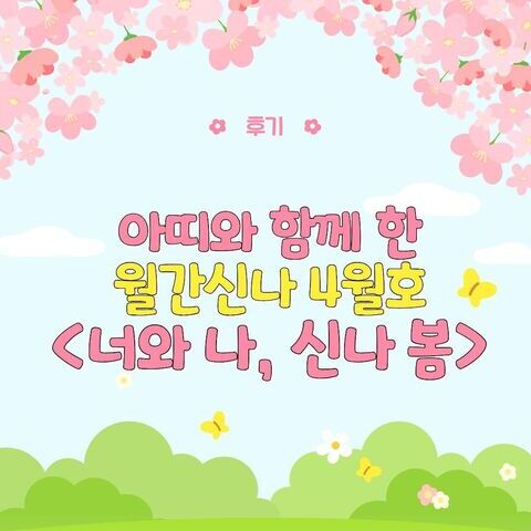 [후기] 월간신나 4월호 <너와 나, 신나 봄!>