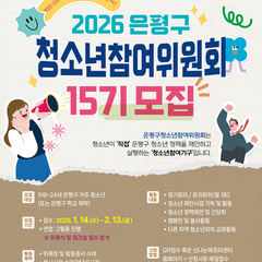 [모집마감] 제15기 은평구청소년참여위원회 대모집!