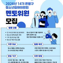 [모집마감] 15기 은평구청소년참여위원회 멘토위원 모집
