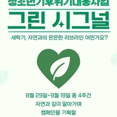 청소년기후위기대응사업 <그린 시그널> 참가자 모집