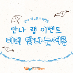 만나 랩 2분기 이벤트 미리 만나는 여름 활동 후기