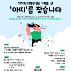 2026년 월간신나 대학생·청년 기획봉사단 '아띠'를 모집합니다! (~2/20)