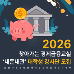 [모집] 2026년 찾아가는 청소년 경제금융교실 '내돈내관' 대학생 강사단 모집