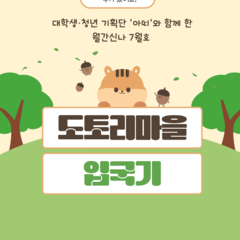[후기] 월간신나 7월호 <도토리마을 입국기>