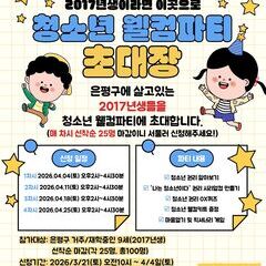 2026 9세청소년웰컴파티 모집