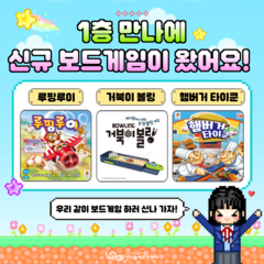 1층 만나에 새로운 보드게임이 왔어요!