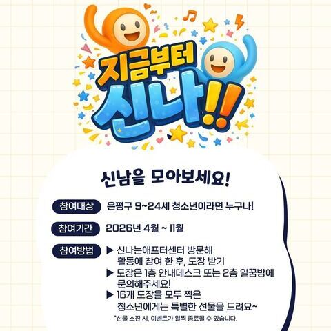 2026년 참여도장 이벤트 <지금부터 신나> - 참여하고 도장 모으고, 선물도 받아보세요!