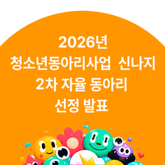[선정발표] 2026년 청소년동아리지원사업 '신나지' 2차 자율 동아리 선정 발표